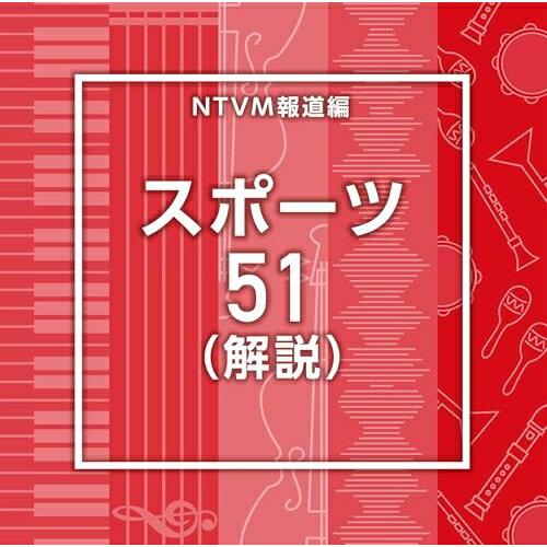 NTVM報道編 スポーツ51(解説)BGV　発売日 : 2026年1月21日　種別 : CD　JAN : 4988021872591　商品番号 : VPCD-87259【商品紹介】放送番組の制作及び選曲・音響効果のお仕事をされているプロ向けのインストゥルメンタル音源を厳選!本作は、報道編『スポーツ』51(解説)。【収録内容】CD:11.Sports51_BangBangBang_136_SY2.Sports51_BaseballSatan_125_SY3.Sports51_BlackPurePlayer_125_BT4.Sports51_BluePurePlayer_120_BT5.Sports51_BreakOut_126_YU26.Sports51_EndlessDream_96_SY7.Sports51_FeelFree_118_YU28.Sports51_GreenPurePlayer_130_BT9.Sports51_LockerroomBlues_144_SY10.Sports51_MoveOn_119_YU211.Sports51_PinkPurePlayer_124_BT12.Sports51_PlayHard_120_YU213.Sports51_PowerOrgan_114_SY14.Sports51_RedPurePlayer_130_BT15.Sports51_ShowheyNoway_118_SY16.Sports51_SoyYeah_152_SY17.Sports51_StepUp_114_YU218.Sports51_TeamVibes_98_SY19.Sports51_WhitePurePlayer_130_BT20.Sports51_YellowPurePlayer_135_BT
