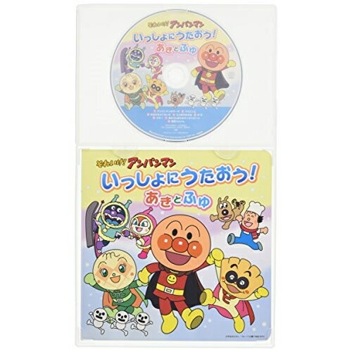 CD / アニメ / それいけ!アンパンマン いっしょにうたおう!あきとふゆ / VPCG-80925
