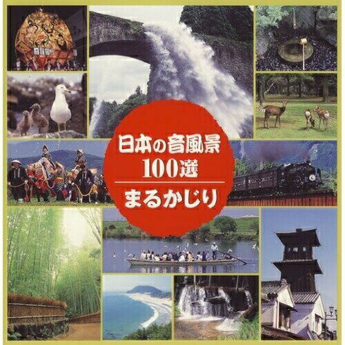 Other - CD / 効果音 / 日本の音風景100選 まるかじり / VZCG-8435