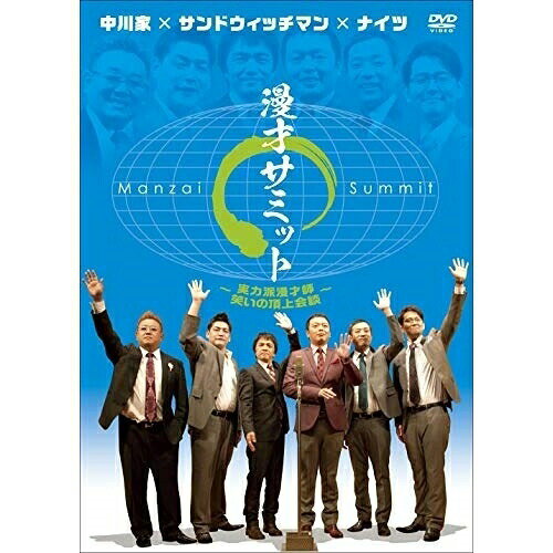 DVD / 趣味教養 / 中川家×サンドウィッチマン×ナイツ 漫才サミット〜実力派漫才師 笑いの頂上会談〜 / YRBN-90557