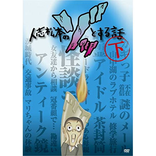 DVD / 趣味教養 / 人志松本のゾッとする話 下 / YRBN-90804