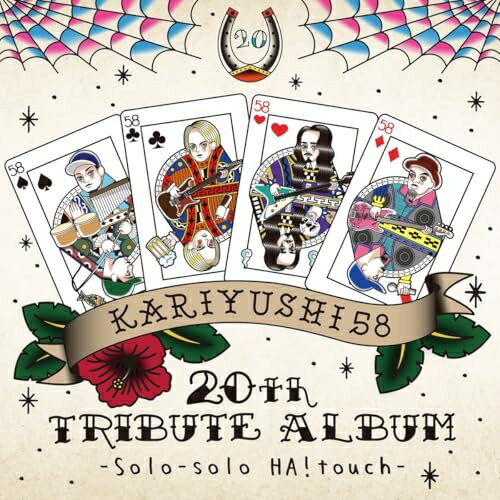 【取寄商品】CD / オムニバス / かりゆし58 20th TRIBUTE ALBUM -Solo-solo HA!touch- / 427-LDKCD[3/18]発売
