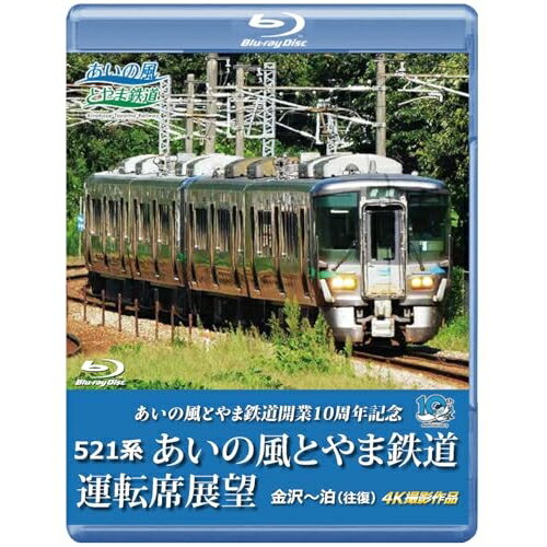 【 お取り寄せにお時間をいただく商品となります 】　・入荷まで長期お時間をいただく場合がございます。　・メーカーの在庫状況によってはお取り寄せが出来ない場合がございます。　・発送の都合上すべて揃い次第となりますので単品でのご注文をオススメいたします。　・手配前に「ご継続」か「キャンセル」のご確認を行わせていただく場合がございます。　当店からのメールを必ず受信できるようにご設定をお願いいたします。 あいの風とやま鉄道開業10周年記念 521系 あいの風とやま鉄道運転席展望 金沢〜泊(往復) 4K撮影作品(Blu-ray)趣味教養　発売日 : 2026年3月21日　種別 : BD　JAN : 4560292385392　商品番号 : ANRS-72439B