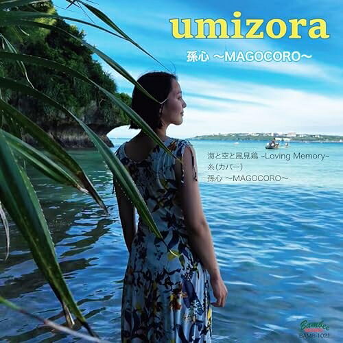 CD / umizora / 孫心 〜MAGOCORO〜 / BAMR-1021