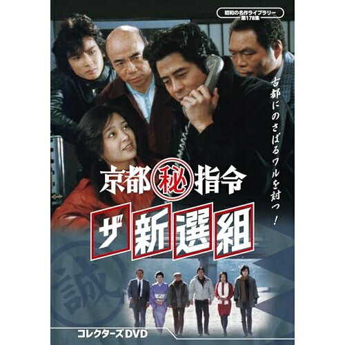 【取寄商品】DVD / 国内TVドラマ / 京都(秘)指令 ザ新選組 コレクターズDVD / BFTD-562[3/27]発売