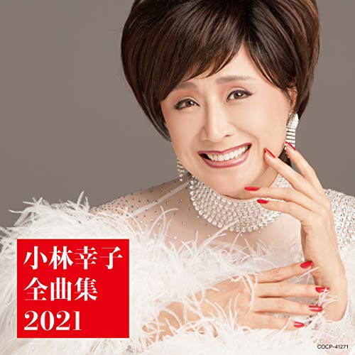 CD / 小林幸子 / 小林幸子全曲集 2021 / COCP-41271