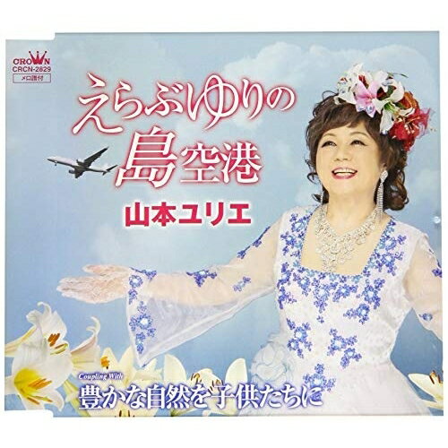 CD / 山本ユリエ / えらぶゆりの島空港 / CRCN-2829