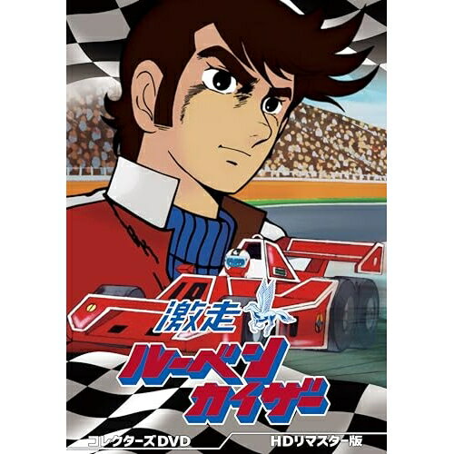 【取寄商品】DVD / TVアニメ / 激走ルーベンカイザー コレクターズDVD(HDリマスター版) / DSZS-10334[4/08]発売