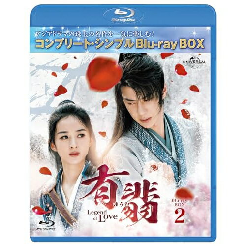 有翡(ゆうひ) -Legend of Love- BD-BOX2(コンプリート・シンプルBD-BOX)(Blu-ray) (期間限定生産版)海外TVドラマチャオ・リーイン(趙麗穎)、ワン・イーボー(王一博)、ジャン・フイウェン(張慧□)、チ...