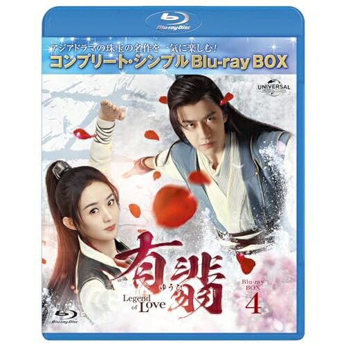 BD / 海外TVドラマ / 有翡(ゆうひ) -Legend of Love- BD-BOX4(コンプリート・シンプルBD-BOX)(Blu-ray) (期間限定生産版) / GNXF-2907(2.0)