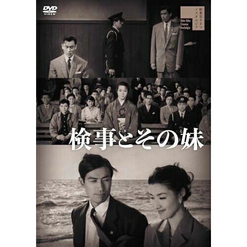 【取寄商品】DVD / 邦画 / 検事とその妹 / HPBR-3217[5/13]発売
