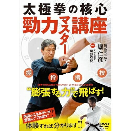 【取寄商品】DVD / 趣味教養 / 太極拳の核心 勁力マスター講座 / HRI-2D