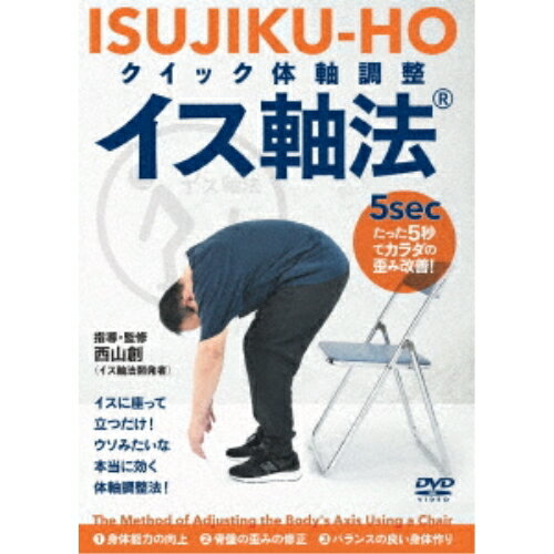 【 お取り寄せにお時間をいただく商品となります 】　・入荷まで長期お時間をいただく場合がございます。　・メーカーの在庫状況によってはお取り寄せが出来ない場合がございます。　・発送の都合上すべて揃い次第となりますので単品でのご注文をオススメいたします。　・手配前に「ご継続」か「キャンセル」のご確認を行わせていただく場合がございます。　当店からのメールを必ず受信できるようにご設定をお願いいたします。 「たった5秒」でカラダ歪み改善! クイック体軸調整 イス軸法趣味教養西山創　発売日 : 2023年12月27日　種別 : DVD　JAN : 4571336940552　商品番号 : ISU-1D