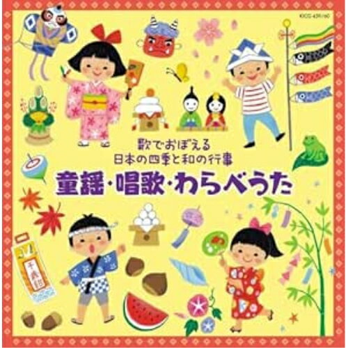 CD / キッズ / 歌でおぼえる日本の四季と和の行事 童謡・唱歌・わらべうた / KICG-459