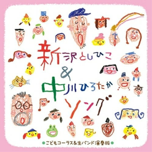 兒童, 家庭 - CD / キッズ / 〜子どもコーラスと生バンドで歌う〜新沢としひこ&中川ひろたかソング(カラオケつき) / KICG-754
