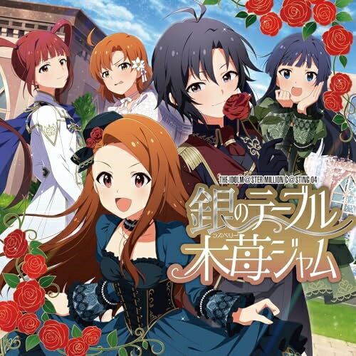 【取寄商品】CD / ゲーム・ミュージック / THE IDOLM＠STER MILLION C＠STING 04 銀のテーブル木苺ジャム / LACM-24474