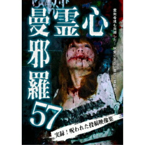 【取寄商品】DVD / 趣味教養 / 心霊曼邪羅57 / LMDS-103[4/03]発売