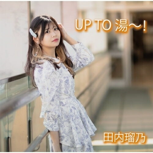 【取寄商品】CD / 田内瑠乃 / UP TO 湯〜! / MJCL-3008