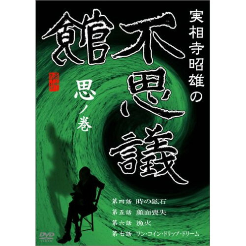 【取寄商品】DVD / 邦画 / 実相寺昭雄の不思議館 思の巻 / RFD-1053