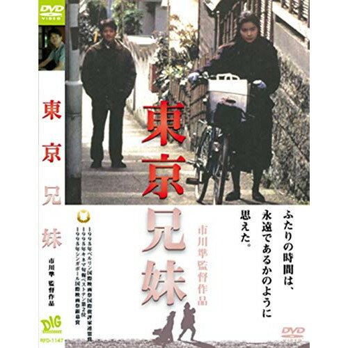【取寄商品】DVD / 邦画 / 東京兄妹 / RFD-1147