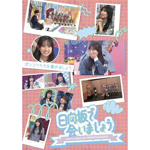 日向坂で会いましょう ポンコツたちを集めましょう(Blu-ray)趣味教養日向坂46　発売日 : 2025年4月09日　種別 : BD　JAN : 4547366731330　商品番号 : SRXW-84