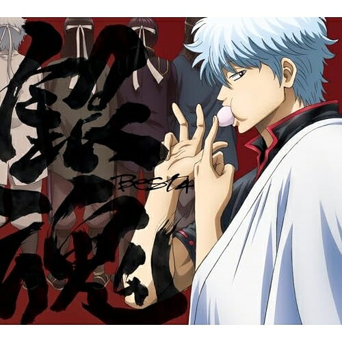 銀魂 アニメOPED 初回限定特典付きCD 楽天市場】銀魂 op ed cdの通販