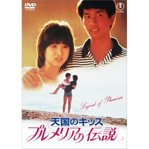 【取寄商品】DVD / 邦画 / プルメリアの伝説・天国のキッス / TDV-36060D[4/15]発売