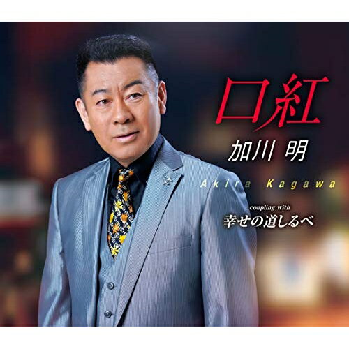 CD / 加川明 / 口紅/幸せの道しるべ (歌詞カード、メロ譜付) / TKCA-91326