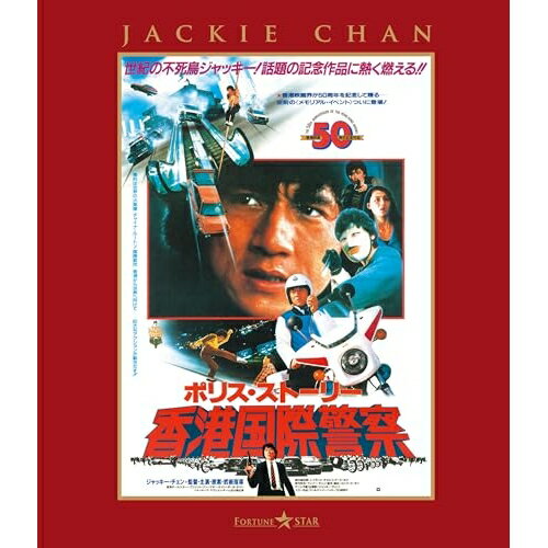 【取寄商品】BD / 洋画 / ポリス・ストーリー/香港国際警察(完全日本語吹替版)(Blu-ray) / TWBS-5457
