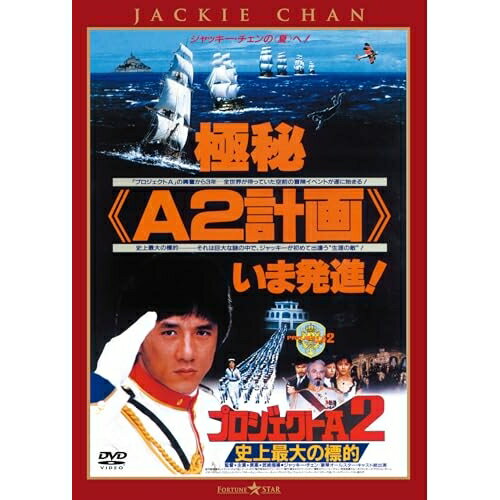 【取寄商品】DVD / 洋画 / プロジェクトA2/史上最大の標的(日本語吹替収録版) / TWDS-1476[4/08]発売