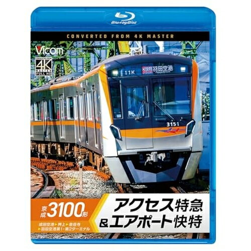 【取寄商品】BD / 趣味教養 / 京成3100形 アクセス特急&エアポート快特 成田空港〜押上〜泉岳寺〜羽田空港第1・第2ターミナル(Blu-ray) / VB-6888
