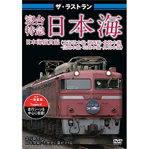【 お取り寄せにお時間をいただく商品となります 】　・入荷まで長期お時間をいただく場合がございます。　・メーカーの在庫状況によってはお取り寄せが出来ない場合がございます。　・発送の都合上すべて揃い次第となりますので単品でのご注文をオススメいたします。　・手配前に「ご継続」か「キャンセル」のご確認を行わせていただく場合がございます。　当店からのメールを必ず受信できるようにご設定をお願いいたします。 ザ・ラストラン 寝台特急日本海趣味教養　発売日 : 2012年6月29日　種別 : DVD　JAN : 4562266010446　商品番号 : VKL-22