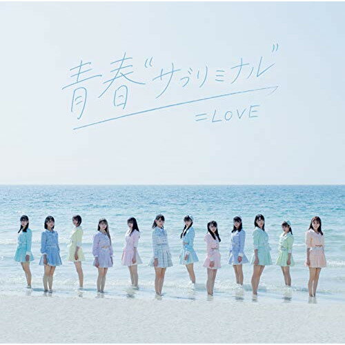 CD / =LOVE / 青春”サブリミナル” (CD+DVD) (Type-B) / VVCL-1782
