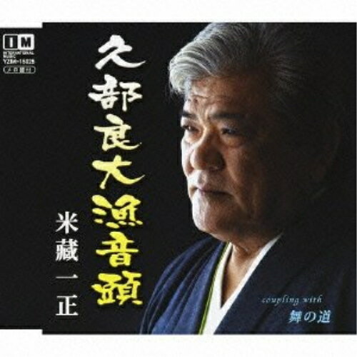 CD / 米藏一正 / 久部良大漁音頭 c/w舞の道 / YZIM-15025