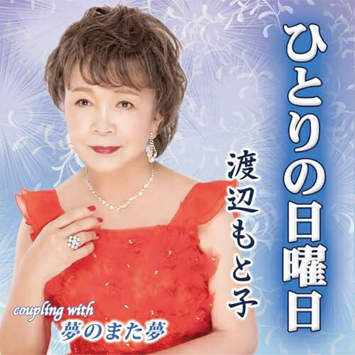 ひとりの日曜日/夢のまた夢 (メロ譜付)渡辺もと子ワタナベモトコ わたなべもとこ　発売日 : 2026年2月04日　種別 : CD　JAN : 4996332151366　商品番号 : YZIM-15136【商品紹介】第二弾「ひとりの日曜日」。作曲家:佐田みさきが異彩を放つ話題作!「夢のまた夢」は、叙情歌謡曲の決定盤!【収録内容】CD:11.ひとりの日曜日2.夢のまた夢3.ひとりの日曜日(オリジナル・カラオケ)4.夢のまた夢(オリジナル・カラオケ)