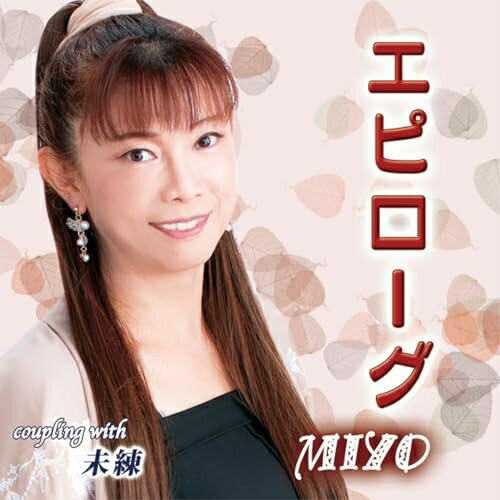 エピローグ/未練 (メロ譜付)MIYOミヨ みよ　発売日 : 2026年2月04日　種別 : CD　JAN : 4996332151373　商品番号 : YZIM-15137【商品紹介】「あんた」に引き続き第二弾を作詞:白川ユメノ/作曲:加藤竜次の「エピローグ」を唄うMIYO!「未練」はポップ歌謡の話題作。【収録内容】CD:11.エピローグ2.未練3.エピローグ(オリジナル・カラオケ)4.未練(オリジナル・カラオケ)