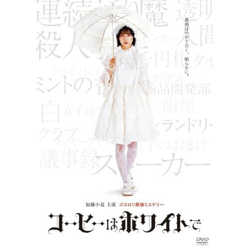 【取寄商品】DVD / 邦画 / コーヒーはホワイトで / ADX-1375S