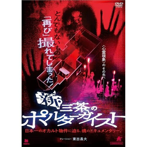 【取寄商品】DVD / 邦画 / 新・三茶のポルターガイスト / ALBSD-2794