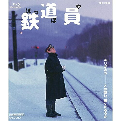 【取寄商品】BD / 邦画 / 鉄道員(ぽっぽや) スペシャルプライス(Blu-ray) / BYTD-2001