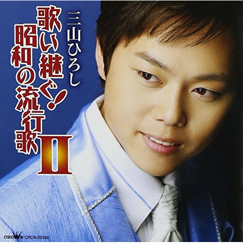 歌い継ぐ!昭和の流行歌 II三山ひろしミヤマヒロシ みやまひろし　発売日 : 2011年2月02日　種別 : CD　JAN : 4988007243858　商品番号 : CRCN-20368【商品紹介】昭和歌謡の名曲を歌い継ぐという気概を込めて送る、三山ひろしの『歌い継ぐ!昭和の流行歌』第2弾。戦後日本を彩った名曲の世界を存分に楽しむことが出来る楽曲たちのカヴァーに、オリジナル曲を加えたアルバム。【収録内容】CD:11.酔待ち酒場2.涙の酒3.憧れのハワイ航路4.赤いランプの終列車5.玄海ブルース6.踊子7.ああ上野駅8.星屑の町9.奥飛騨慕情10.終着駅は始発駅11.夕焼け雲12.さすらい港町