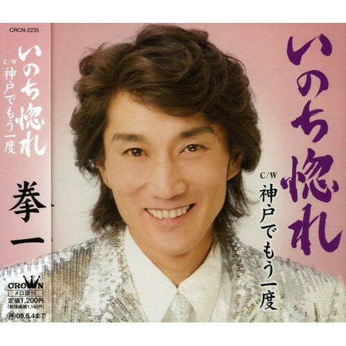 CD / 拳一 / いのち惚れ/神戸でもう一度 / CRCN-2235