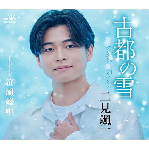 ▼CD / 二見颯一 / 古都の雪/笹風峰唄 (振付) (風盤) / CRCN-8826[3/04]発売...