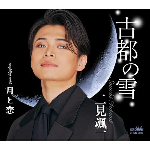 古都の雪 c/w 月と恋 (振付、メロ譜付) (月盤)二見颯一フタミソウイチ ふたみそういち　発売日 : 2026年3月04日　種別 : CD　JAN : 4988007325400　商品番号 : CRCN-8827【収録内容】CD:11.古都の雪2.月と恋3.古都の雪(オリジナル・カラオケ)4.月と恋(オリジナル・カラオケ)5.古都の雪(一般用カラオケ(半音下げ))6.月と恋(一般用カラオケ(半音下げ))