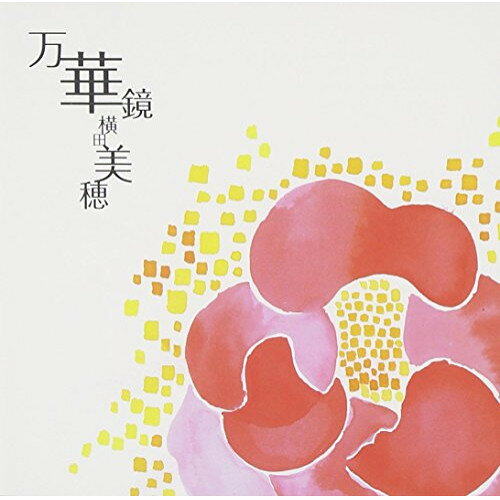 万華鏡横田美穂ヨコタミホ よこたみほ　発売日 : 2015年5月20日　種別 : CD　JAN : 4571324991337　商品番号 : CVOV-10024【商品紹介】クラシックの枠を超え、”歌うたい”のようなオリジナルの世界を展開するフルート奏者、横田美穂の通算4枚目のオリジナル・アルバム。これまでのフルートのイメージを覆すような力強い音から、心がふっと優しくなるような音色まで。古き良き時代のヴィンテージ楽器の音色が聴く人の心の中に無限に広がり、曲の世界観と懐かしい記憶とを繋げる、感情表現豊かな一枚。【収録内容】CD:11.春を奏でる2.馬、まっしぐら3.キッチン♪4.カレイドスコープ5.A Glass of Water6.飛天7.優しいワルツ
