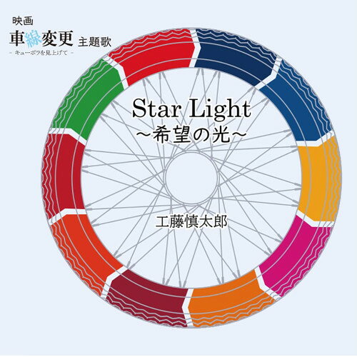 StarLight〜希望の光〜工藤慎太郎クドウシンタロウ くどうしんたろう　発売日 : 2022年11月02日　種別 : CD　JAN : 4571324991962　商品番号 : CVOV-5008【商品紹介】工藤慎太郎、未来の幕開けを予感させる新曲!映画『車線変更 -キューポラを見上げて-』主題歌。【収録内容】CD:11.StarLight〜希望の光〜2.StarLight〜希望の光〜(instrument)3.StarLight〜希望の光〜(カラオケ)