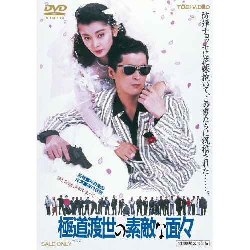 【取寄商品】DVD / 邦画 / 極道渡世の素敵な面々 / DSTD-3355