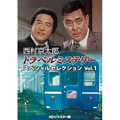 【取寄商品】DVD / 国内TVドラマ / 西村京太郎トラベルミステリー スペシャルセレクション Vol.1(HDリマスター版) / DSZS-10249