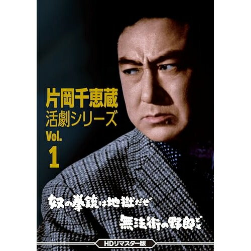 【取寄商品】DVD / 邦画 / 片岡千恵蔵 活劇シリーズ Vol.1 奴の拳銃は地獄だぜ/無法街の野郎ども(HDリマスター版) / DSZS-10258