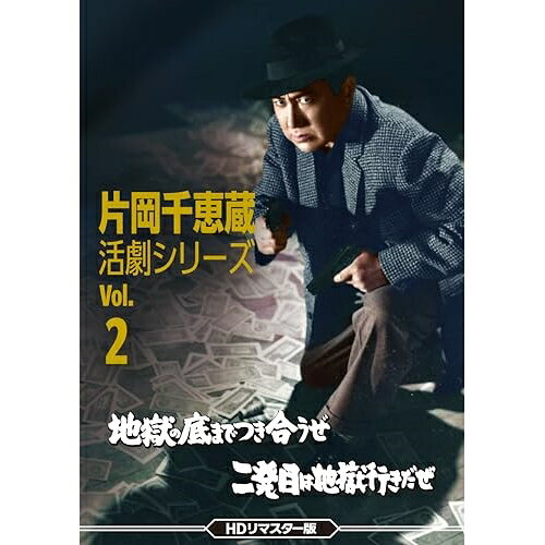 【取寄商品】DVD / 邦画 / 片岡千恵蔵 活劇シリーズ Vol.2 地獄の底までつき合うぜ/二発目は地獄行きだぜ(HDリマスター版) / DSZS-10259