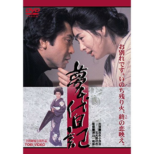 楽天市場】夢千代日記 dvdの通販